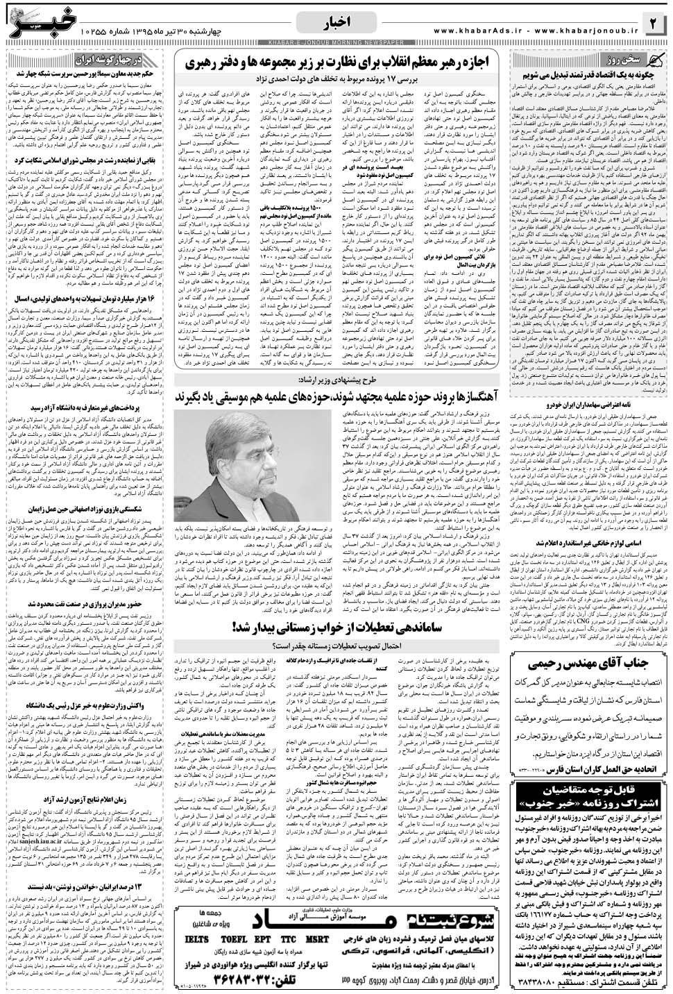 مشاهده صفحه ۲ روزنامه خبرجنوب تاریخ ۳۰  سال ۱۳۹۵
