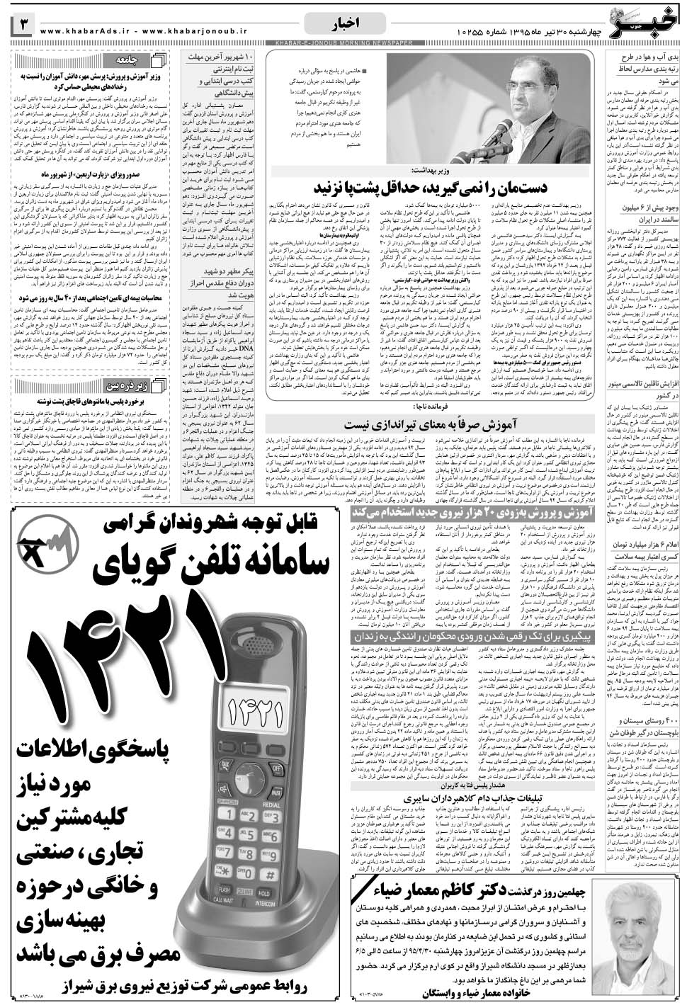 مشاهده صفحه ۳ روزنامه خبرجنوب تاریخ ۳۰  سال ۱۳۹۵