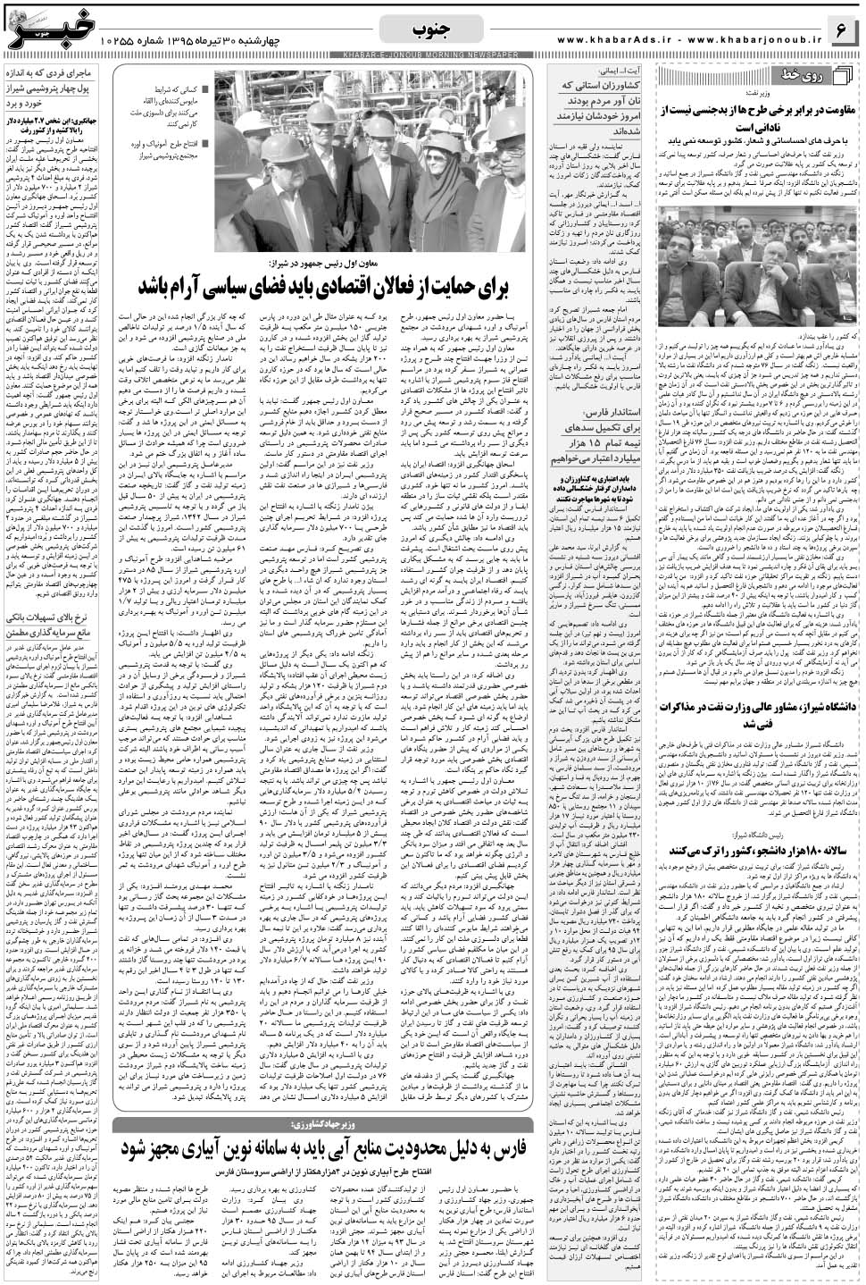 مشاهده صفحه ۶ روزنامه خبرجنوب تاریخ ۳۰  سال ۱۳۹۵