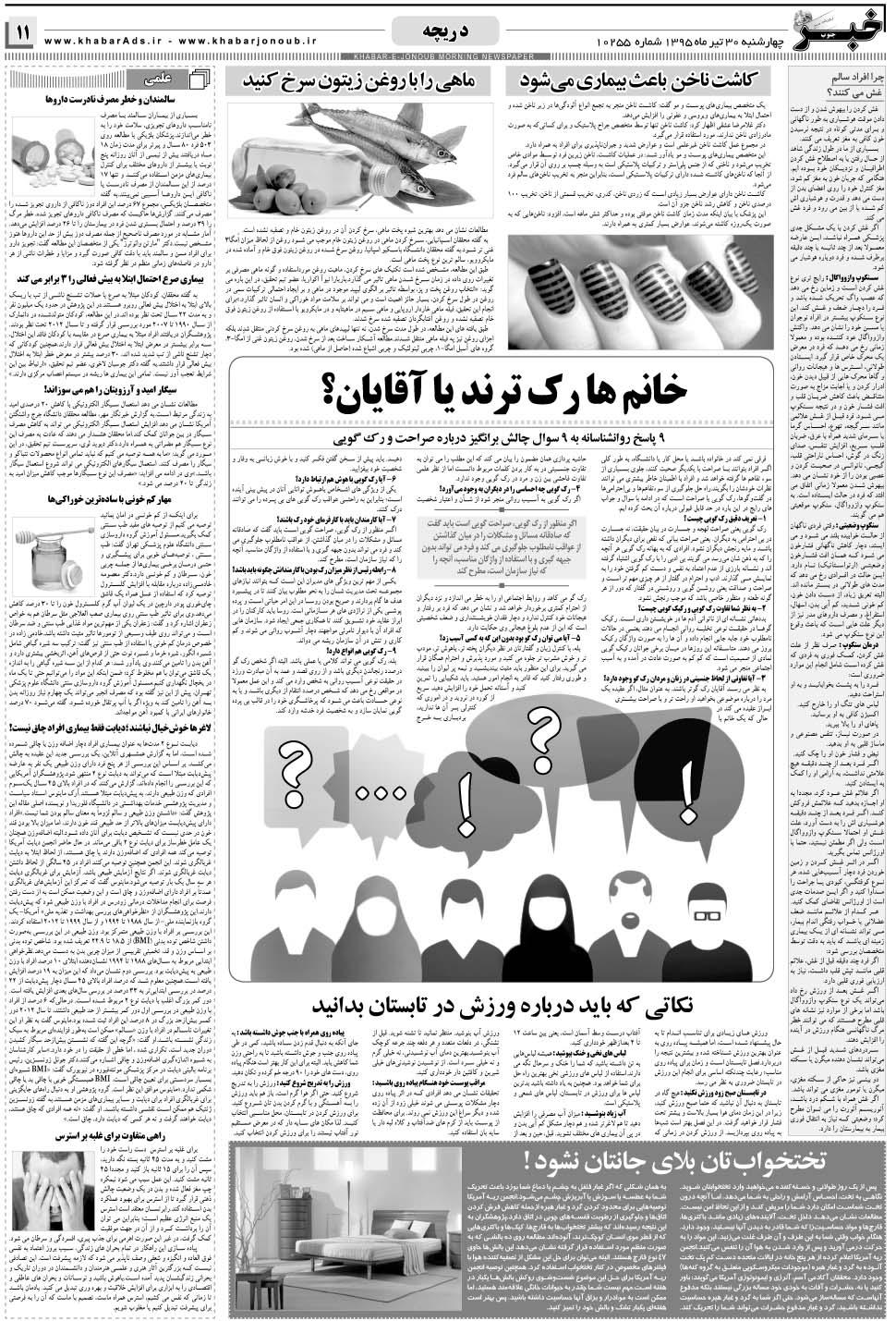 مشاهده صفحه ۱۱ روزنامه خبرجنوب تاریخ ۳۰  سال ۱۳۹۵
