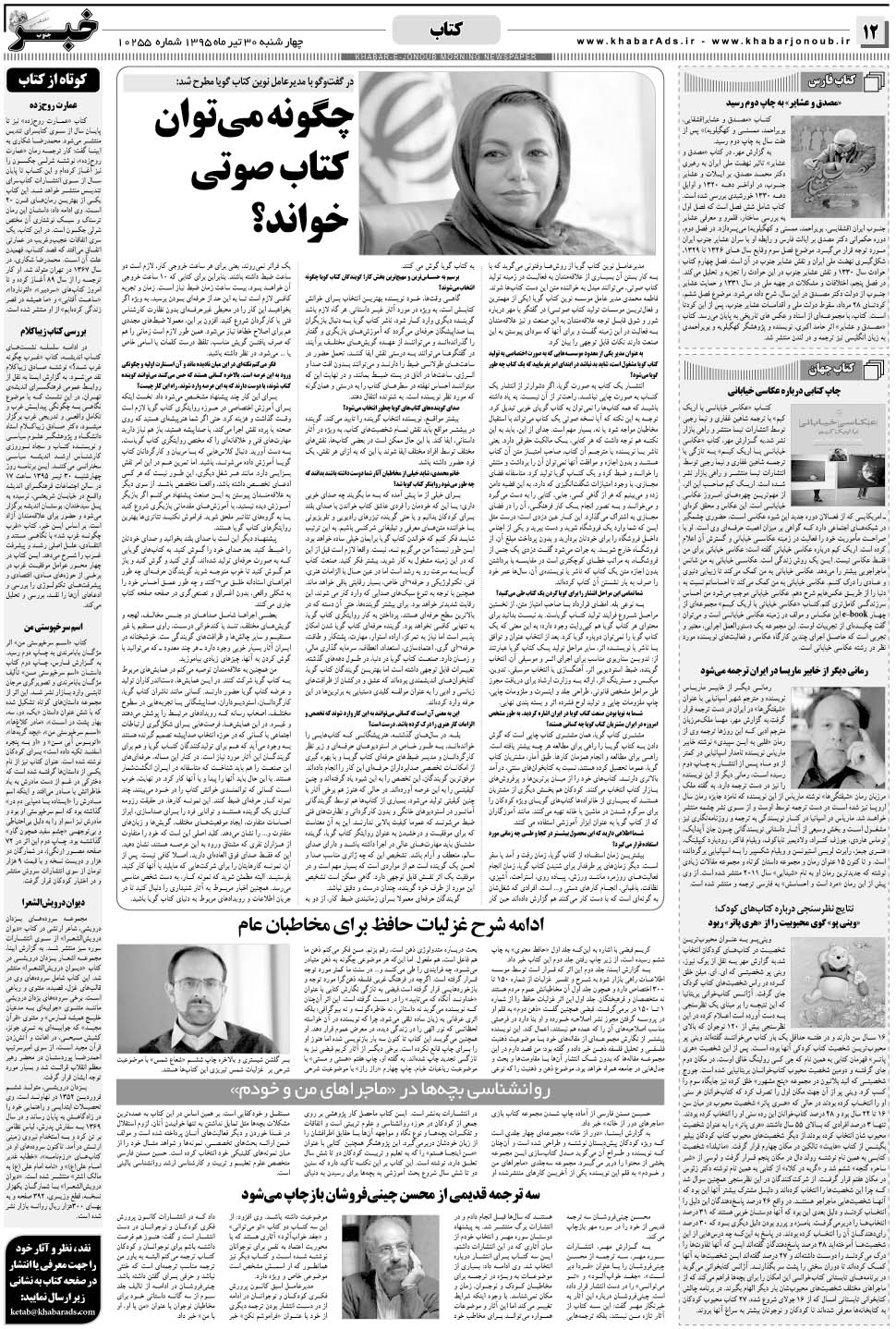 مشاهده صفحه ۱۲ روزنامه خبرجنوب تاریخ ۳۰  سال ۱۳۹۵
