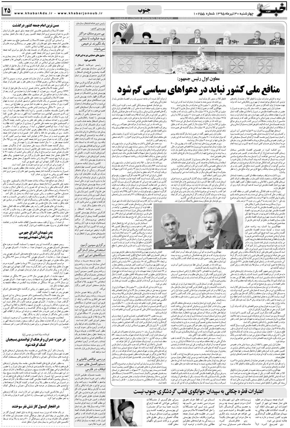 مشاهده صفحه ۲۵ روزنامه خبرجنوب تاریخ ۳۰  سال ۱۳۹۵