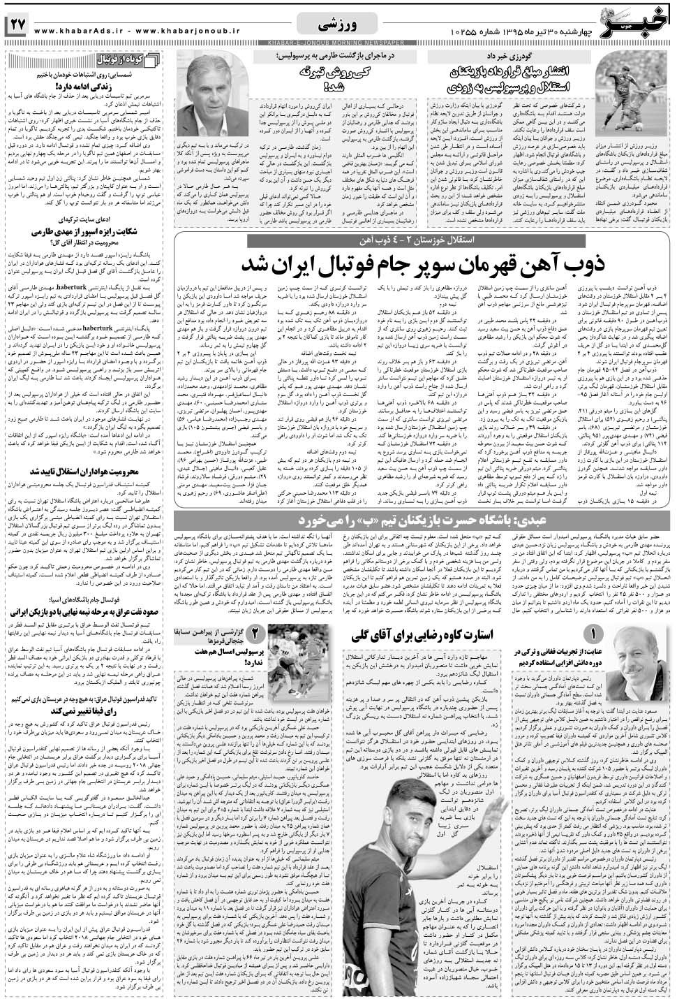 مشاهده صفحه ۲۷ روزنامه خبرجنوب تاریخ ۳۰  سال ۱۳۹۵