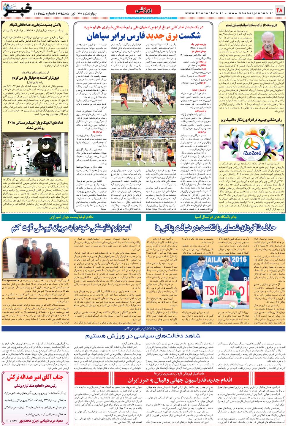 مشاهده صفحه ۲۸ روزنامه خبرجنوب تاریخ ۳۰  سال ۱۳۹۵