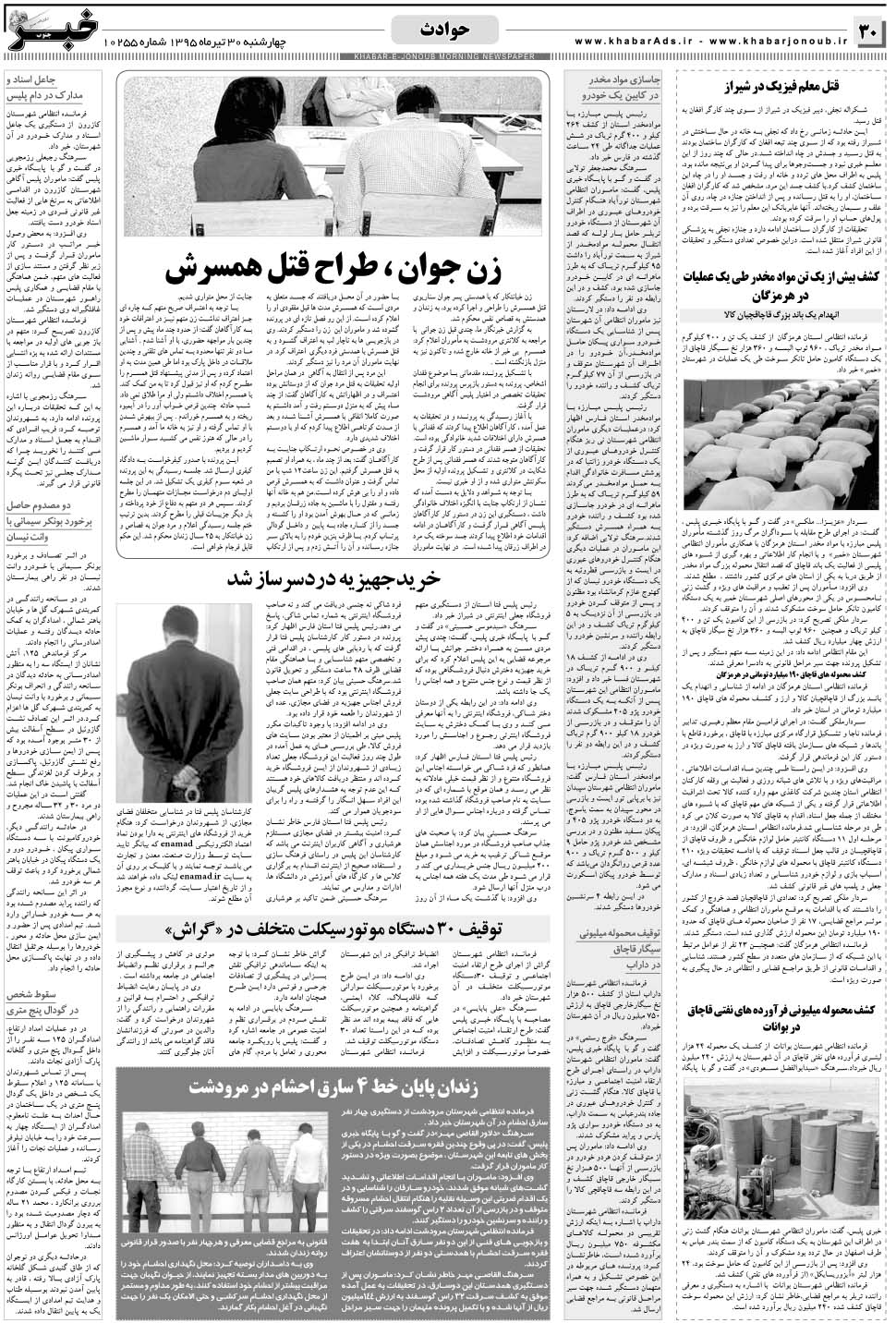 مشاهده صفحه ۳۰ روزنامه خبرجنوب تاریخ ۳۰  سال ۱۳۹۵