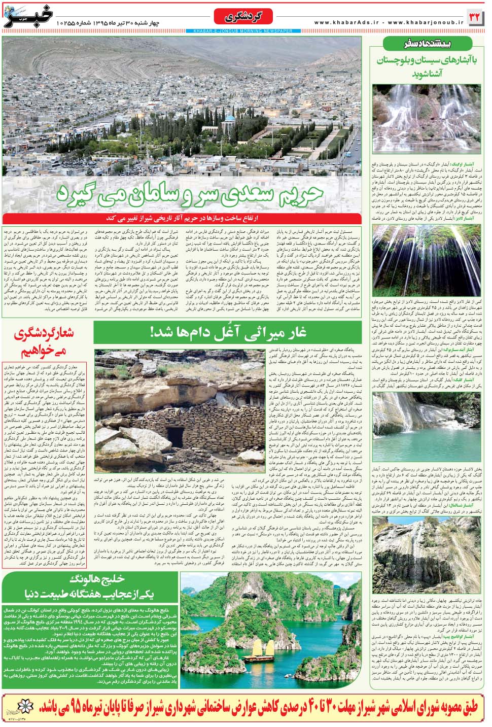 مشاهده صفحه ۳۲ روزنامه خبرجنوب تاریخ ۳۰  سال ۱۳۹۵