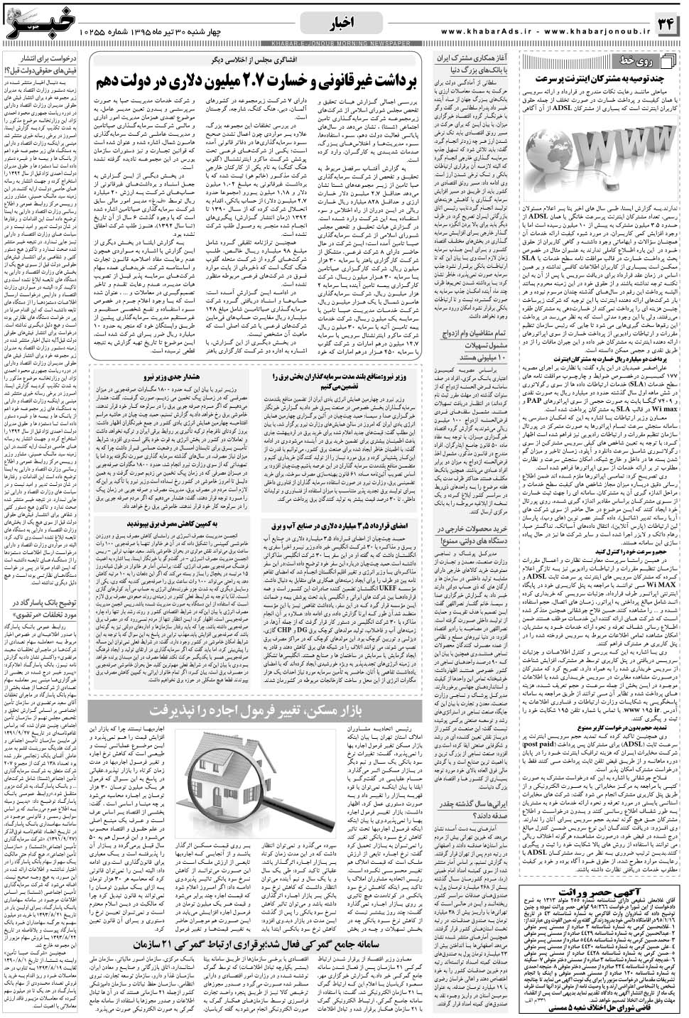 مشاهده صفحه ۳۴ روزنامه خبرجنوب تاریخ ۳۰  سال ۱۳۹۵