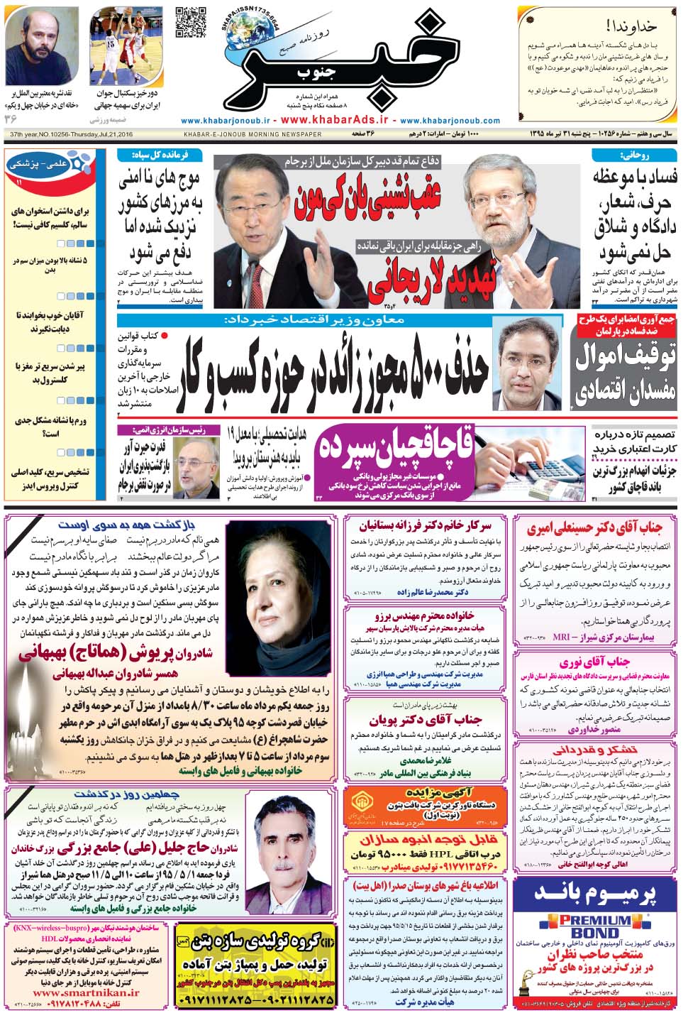 مشاهده صفحه ۱ روزنامه خبرجنوب تاریخ ۳۱  سال ۱۳۹۵