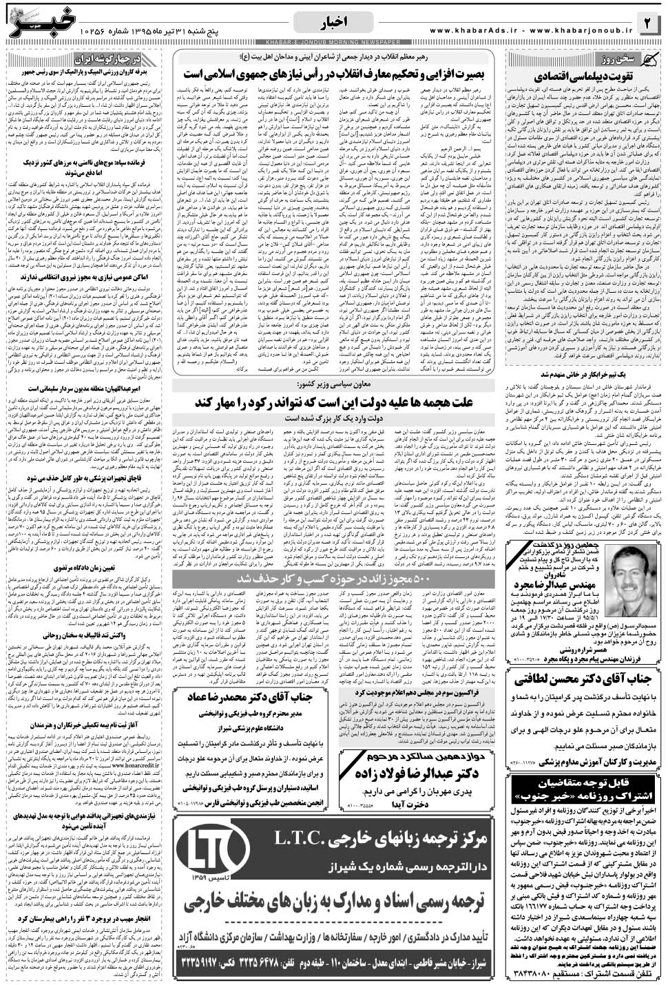 مشاهده صفحه ۲ روزنامه خبرجنوب تاریخ ۳۱  سال ۱۳۹۵