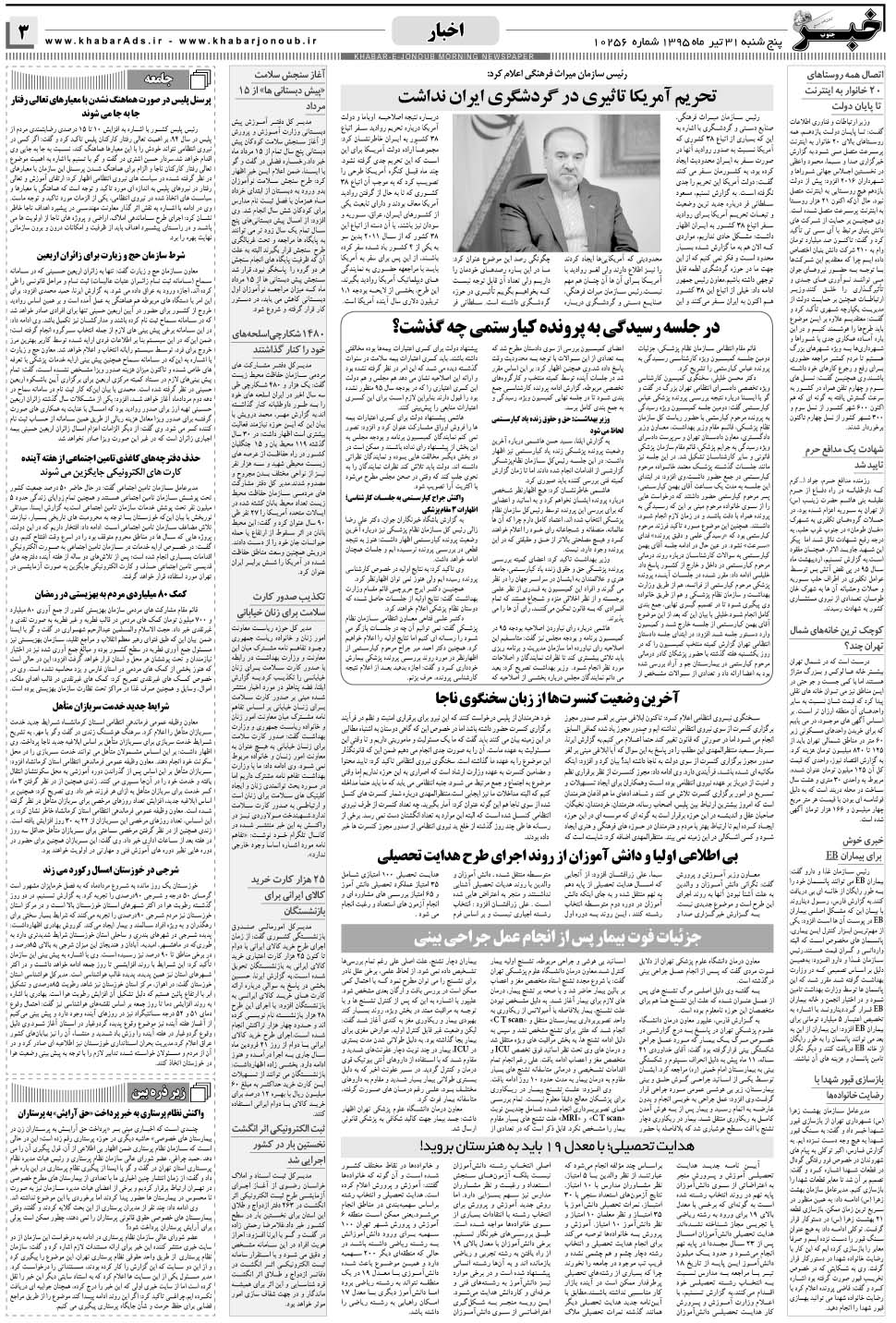 مشاهده صفحه ۳ روزنامه خبرجنوب تاریخ ۳۱  سال ۱۳۹۵