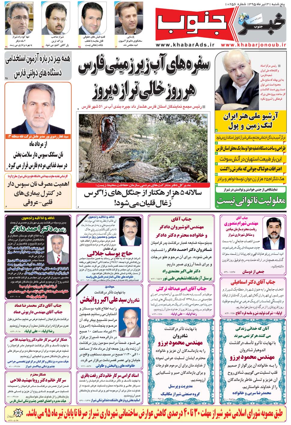 مشاهده صفحه ۵ روزنامه خبرجنوب تاریخ ۳۱  سال ۱۳۹۵