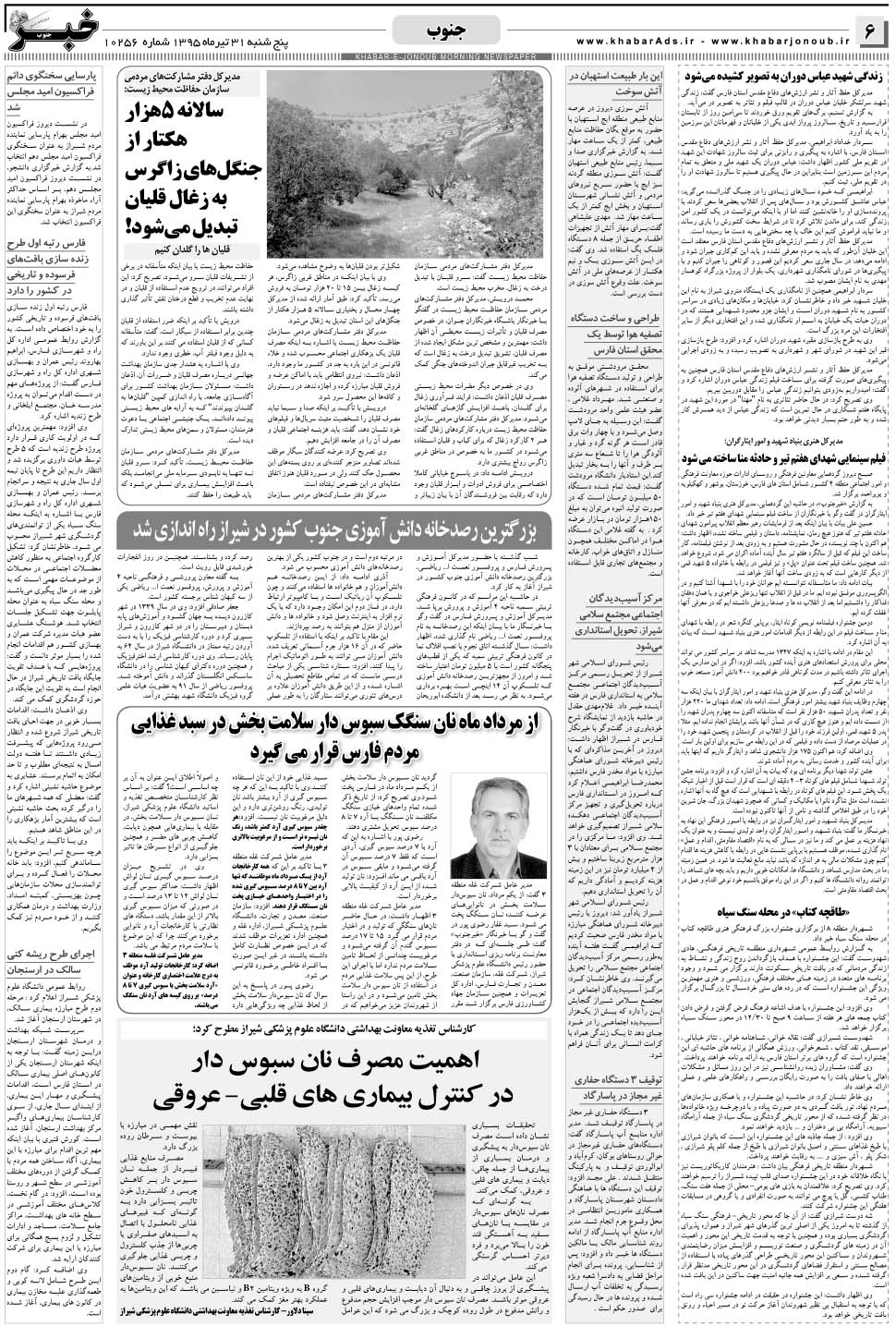 مشاهده صفحه ۶ روزنامه خبرجنوب تاریخ ۳۱  سال ۱۳۹۵