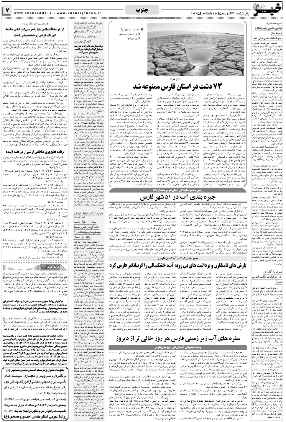 مشاهده صفحه ۷ روزنامه خبرجنوب تاریخ ۳۱  سال ۱۳۹۵
