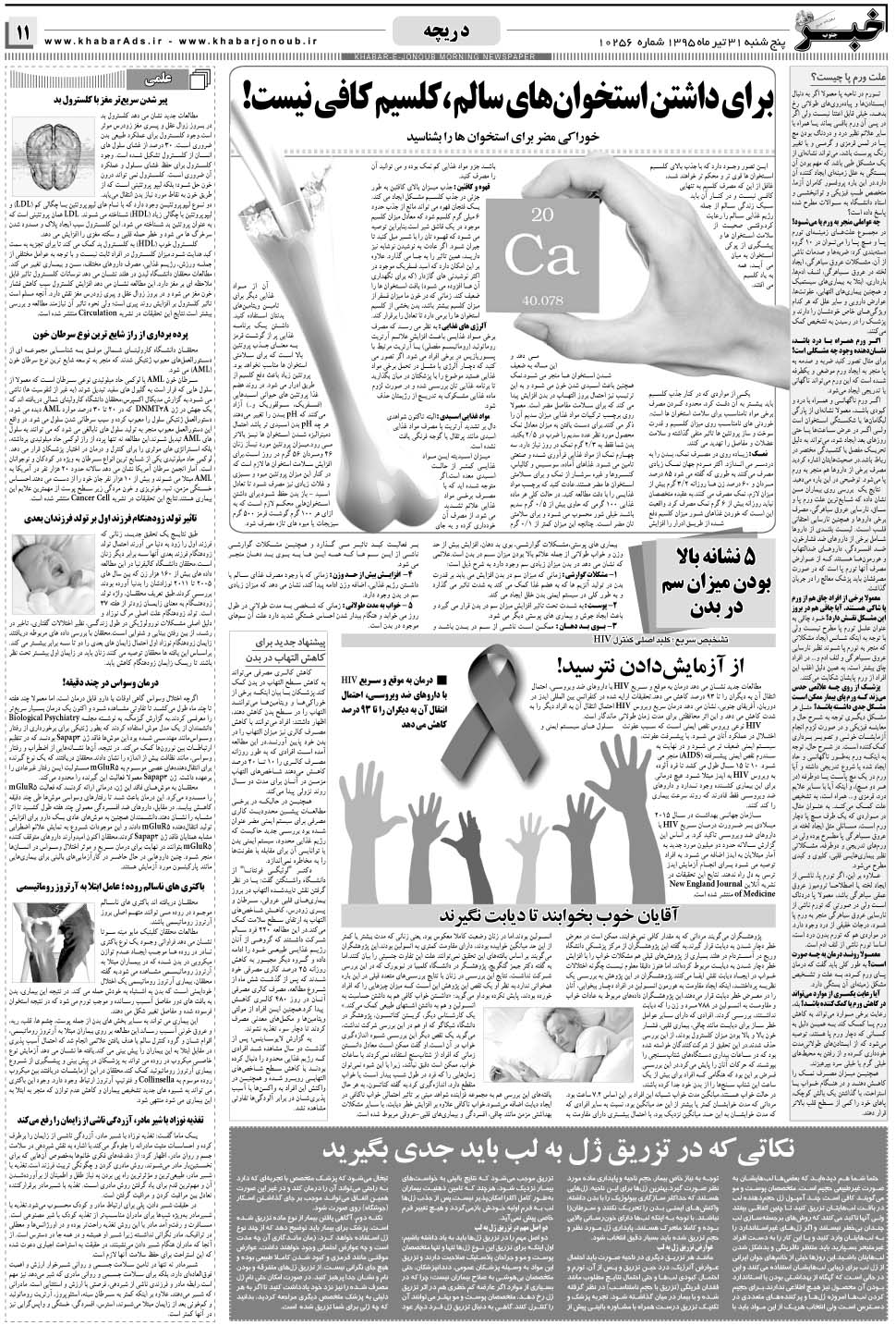 مشاهده صفحه ۱۱ روزنامه خبرجنوب تاریخ ۳۱  سال ۱۳۹۵