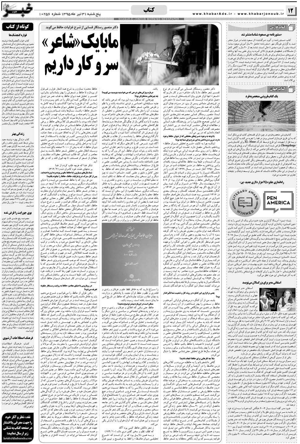 مشاهده صفحه ۱۲ روزنامه خبرجنوب تاریخ ۳۱  سال ۱۳۹۵