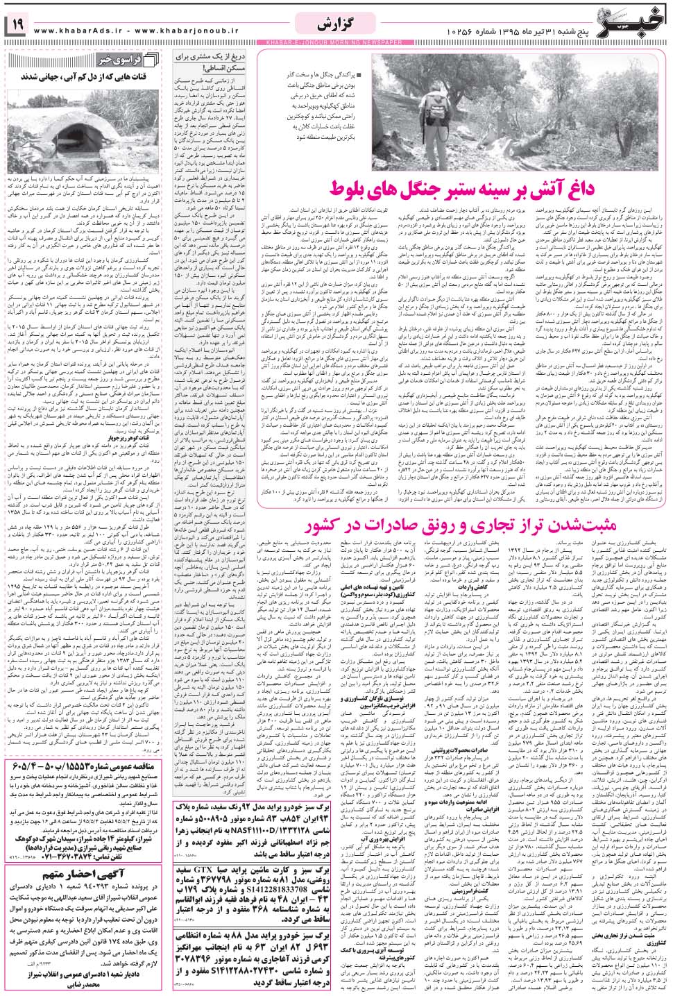 مشاهده صفحه ۱۹ روزنامه خبرجنوب تاریخ ۳۱  سال ۱۳۹۵