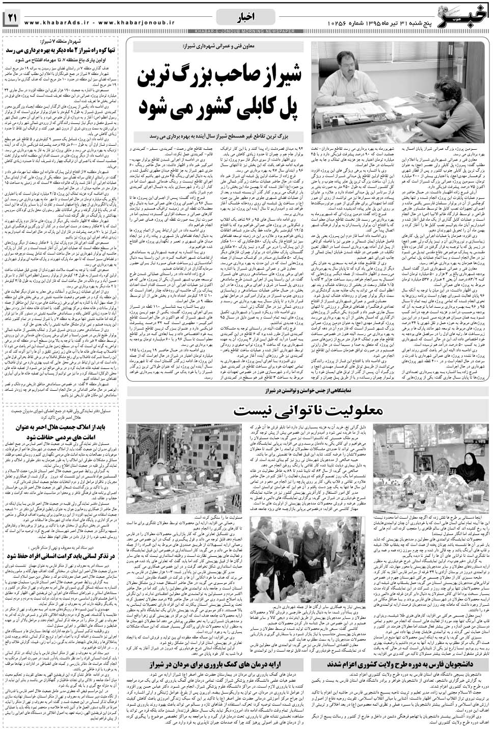 مشاهده صفحه ۲۱ روزنامه خبرجنوب تاریخ ۳۱  سال ۱۳۹۵