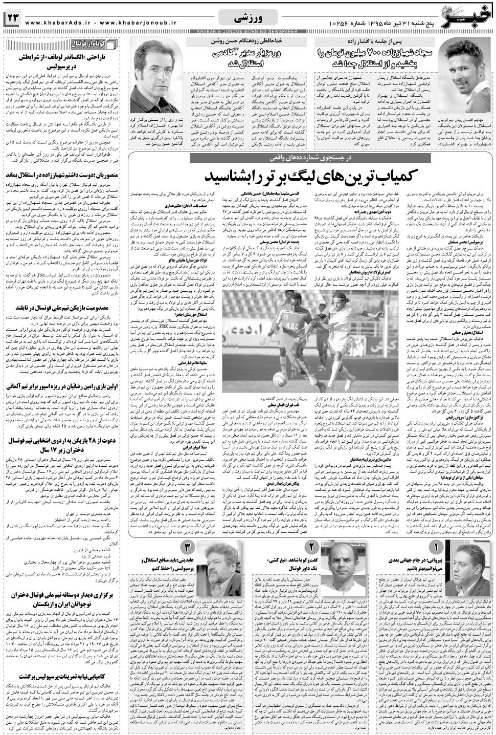 مشاهده صفحه ۲۳ روزنامه خبرجنوب تاریخ ۳۱  سال ۱۳۹۵