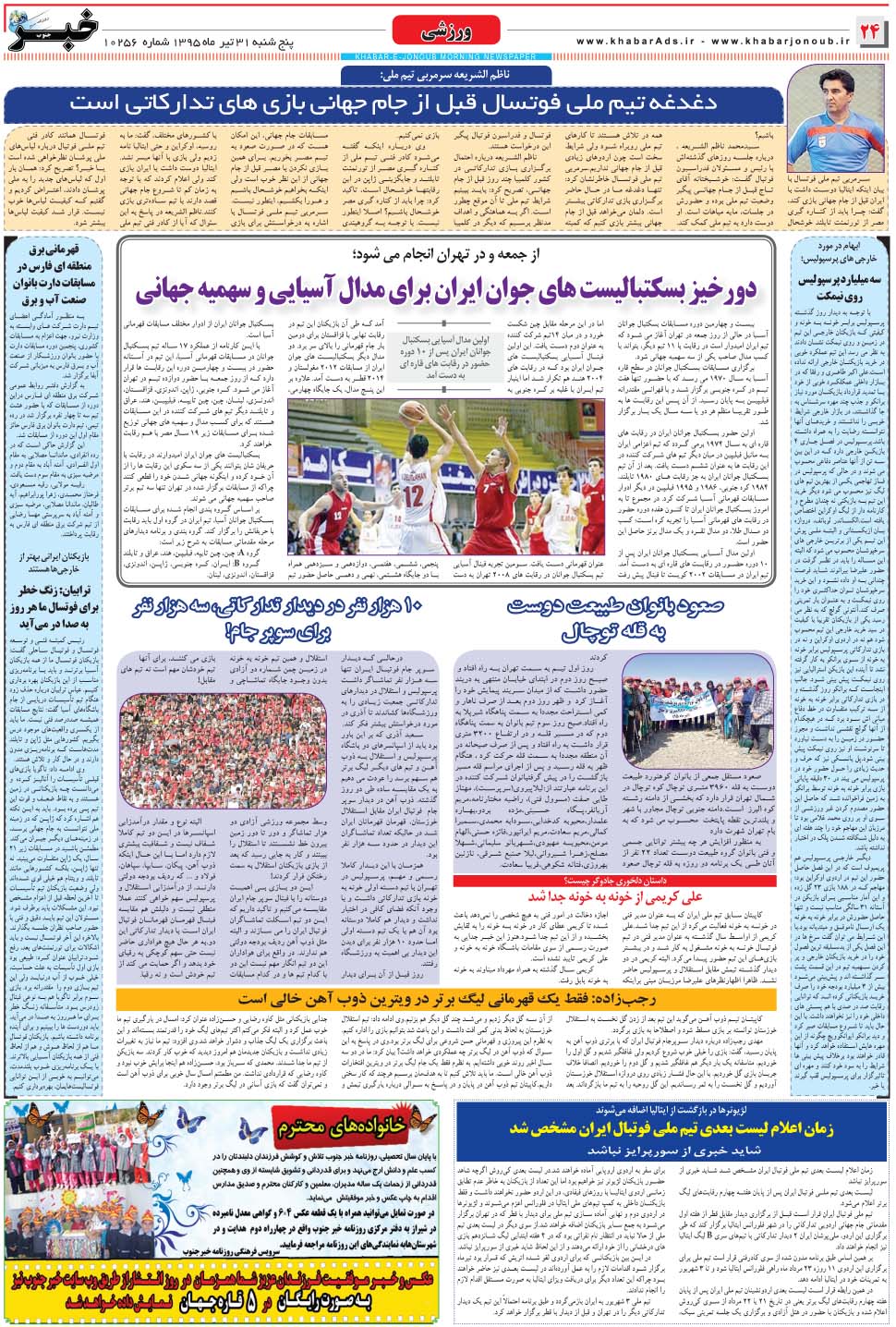 مشاهده صفحه ۲۴ روزنامه خبرجنوب تاریخ ۳۱  سال ۱۳۹۵