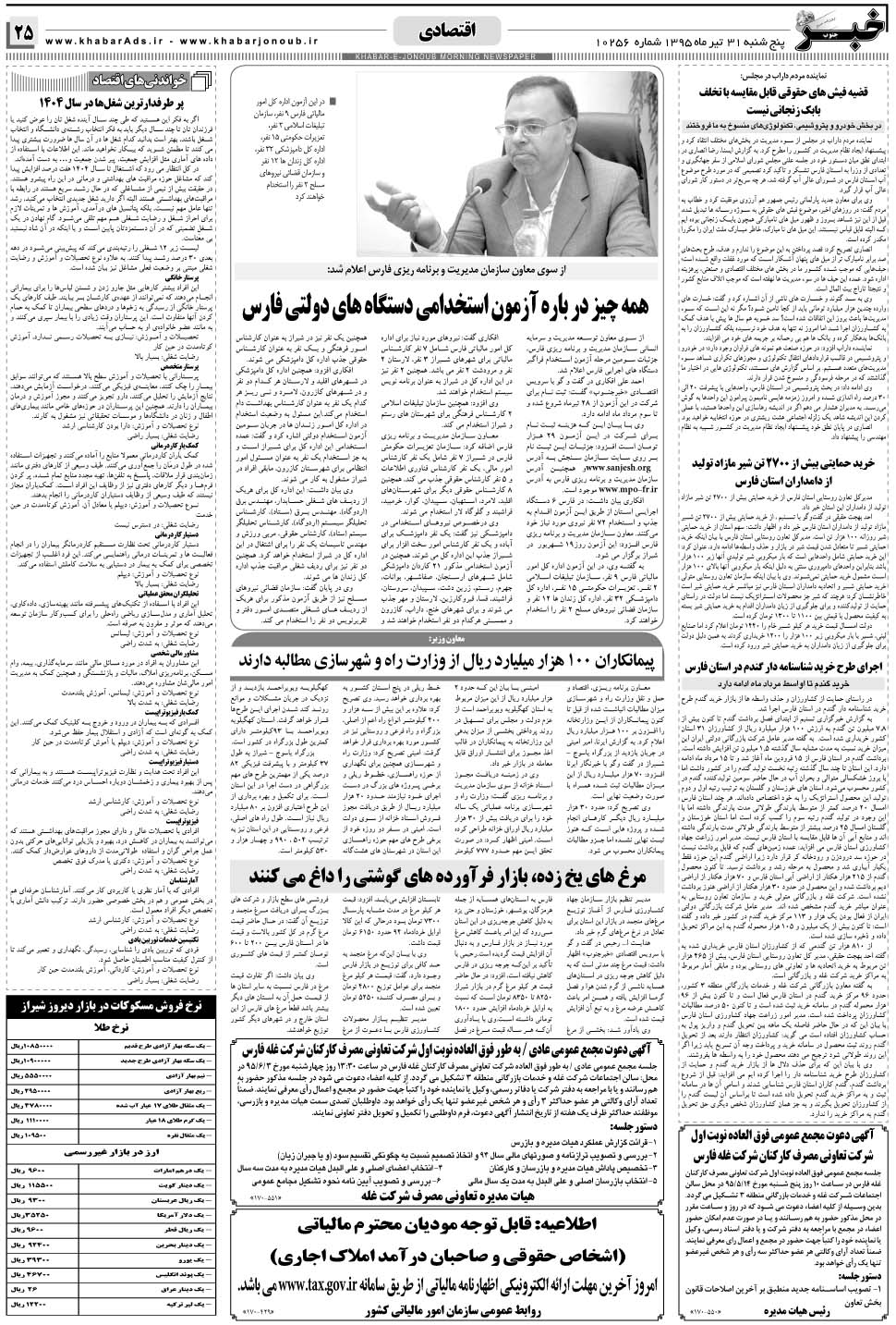 مشاهده صفحه ۲۵ روزنامه خبرجنوب تاریخ ۳۱  سال ۱۳۹۵