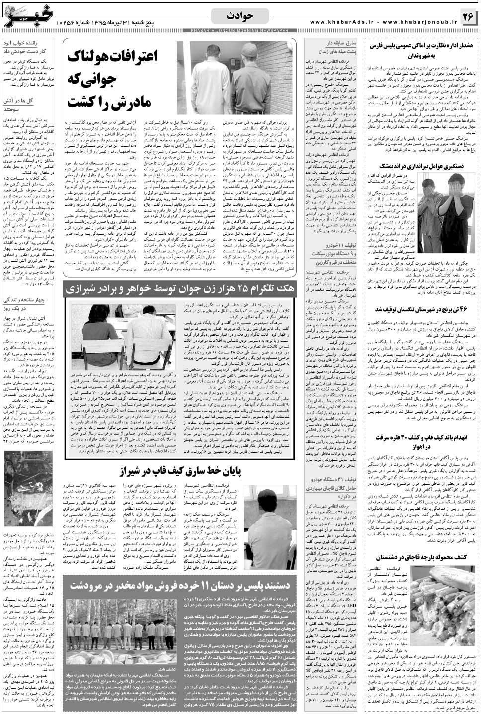 مشاهده صفحه ۲۶ روزنامه خبرجنوب تاریخ ۳۱  سال ۱۳۹۵