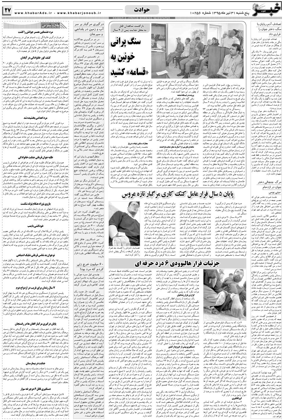 مشاهده صفحه ۲۷ روزنامه خبرجنوب تاریخ ۳۱  سال ۱۳۹۵