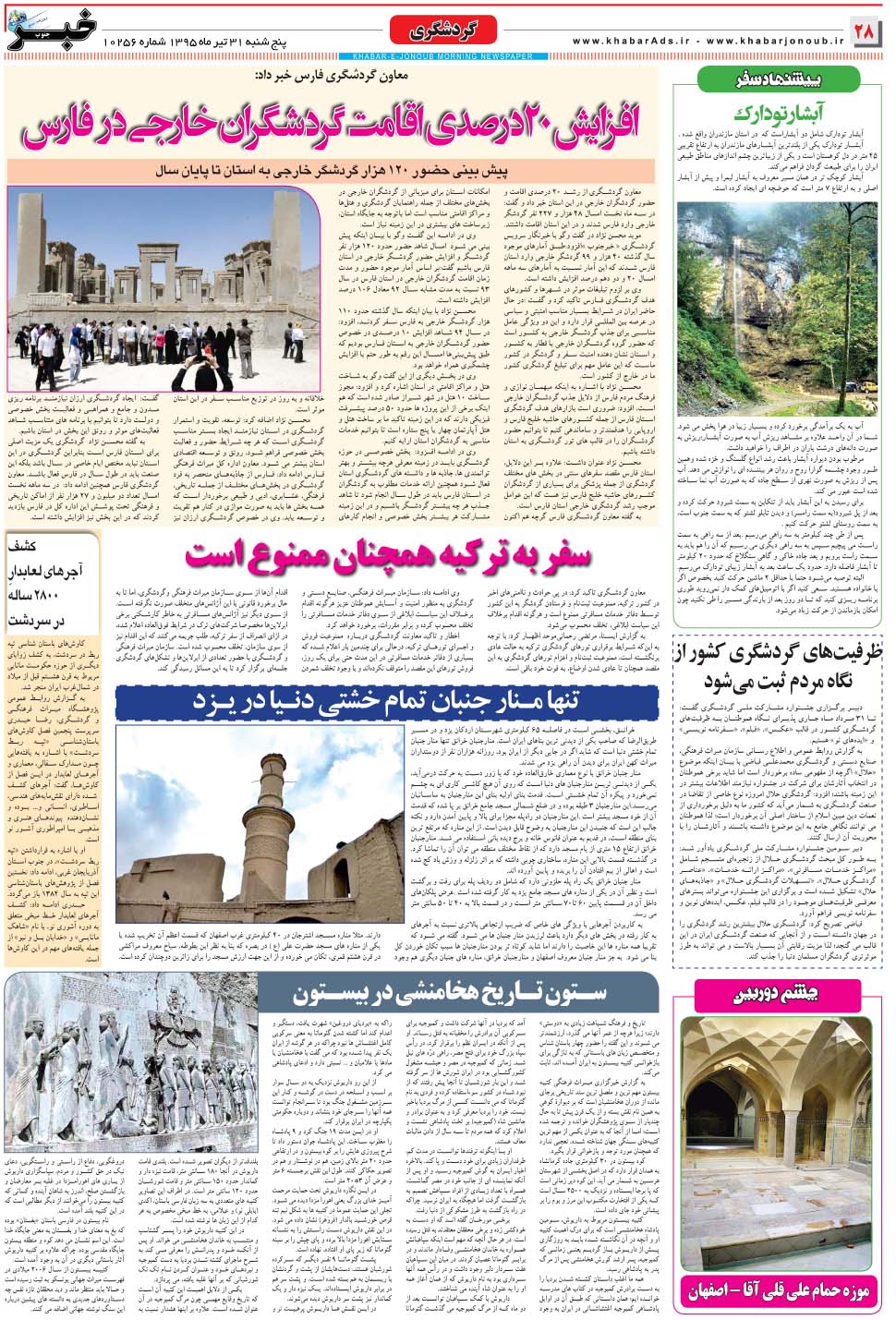 مشاهده صفحه ۲۸ روزنامه خبرجنوب تاریخ ۳۱  سال ۱۳۹۵