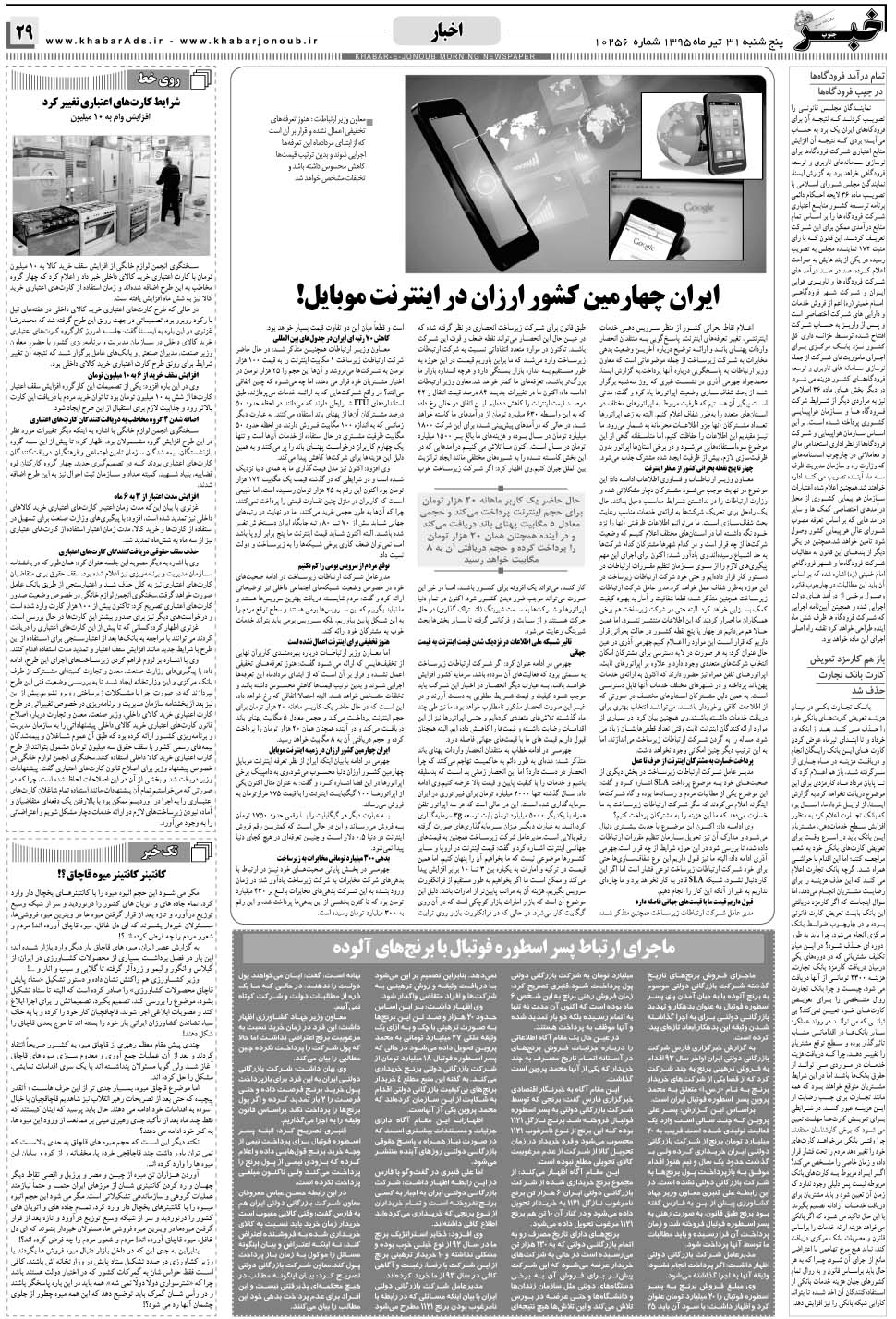 مشاهده صفحه ۲۹ روزنامه خبرجنوب تاریخ ۳۱  سال ۱۳۹۵