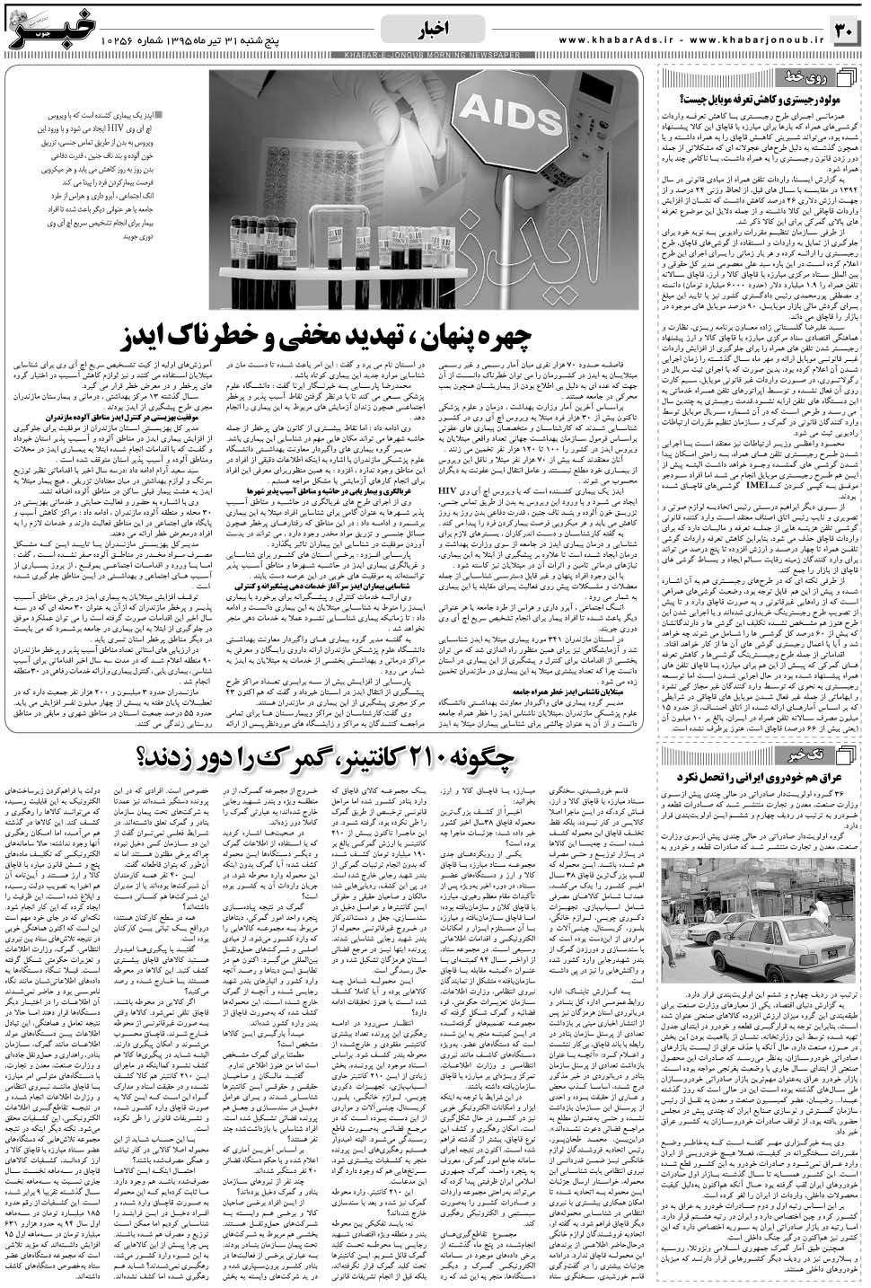 مشاهده صفحه ۳۰ روزنامه خبرجنوب تاریخ ۳۱  سال ۱۳۹۵