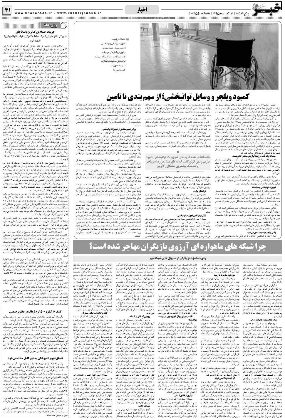 مشاهده صفحه ۳۱ روزنامه خبرجنوب تاریخ ۳۱  سال ۱۳۹۵