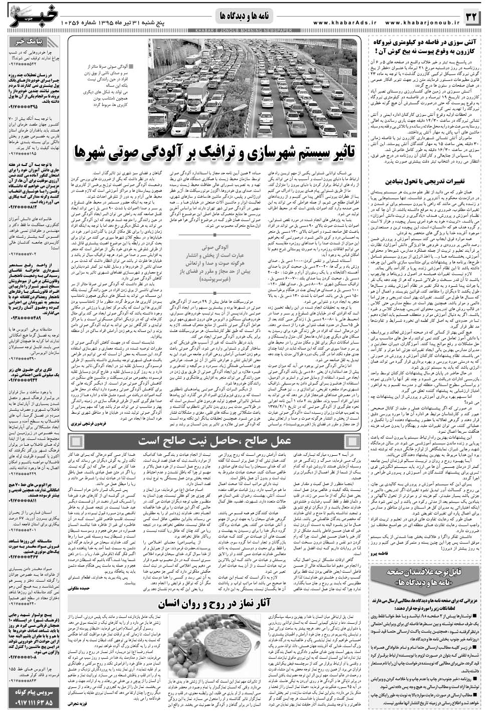 مشاهده صفحه ۳۲ روزنامه خبرجنوب تاریخ ۳۱  سال ۱۳۹۵
