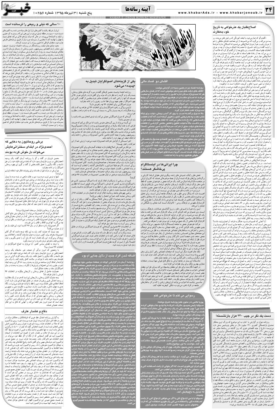 مشاهده صفحه ۳۴ روزنامه خبرجنوب تاریخ ۳۱  سال ۱۳۹۵