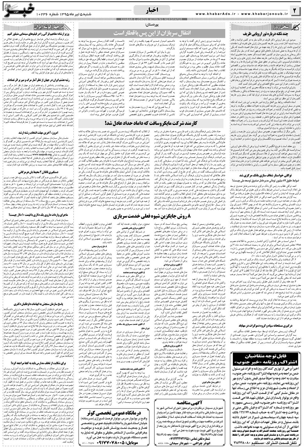 مشاهده صفحه ۲ روزنامه خبرجنوب تاریخ ۵  سال ۱۳۹۵