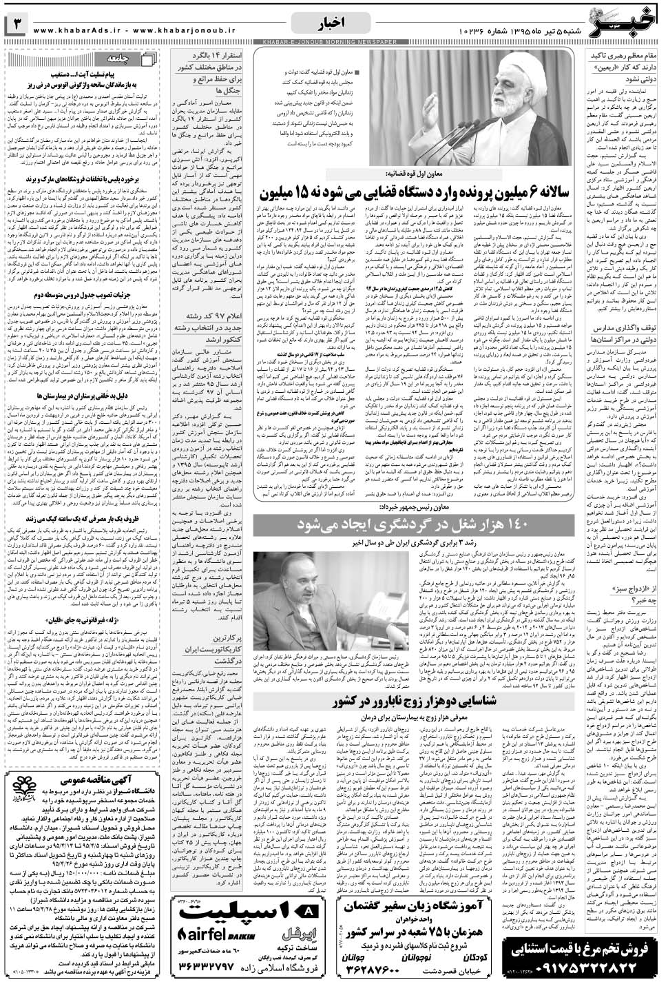 مشاهده صفحه ۳ روزنامه خبرجنوب تاریخ ۵  سال ۱۳۹۵