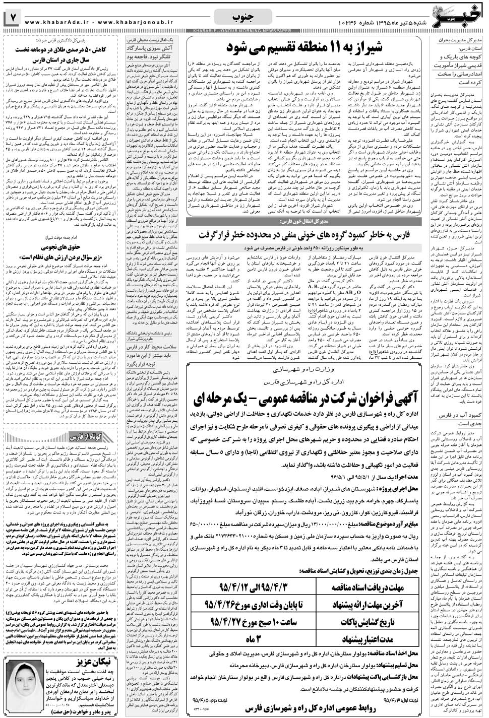 مشاهده صفحه ۷ روزنامه خبرجنوب تاریخ ۵  سال ۱۳۹۵