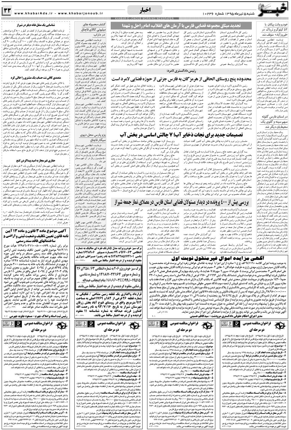 مشاهده صفحه ۳۳ روزنامه خبرجنوب تاریخ ۵  سال ۱۳۹۵