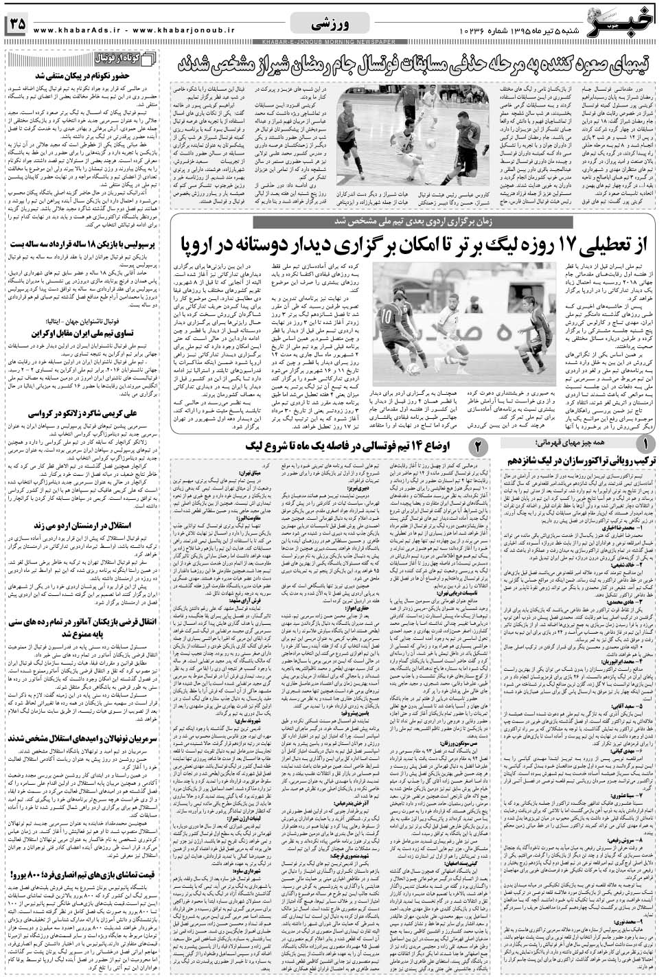 مشاهده صفحه ۳۵ روزنامه خبرجنوب تاریخ ۵  سال ۱۳۹۵