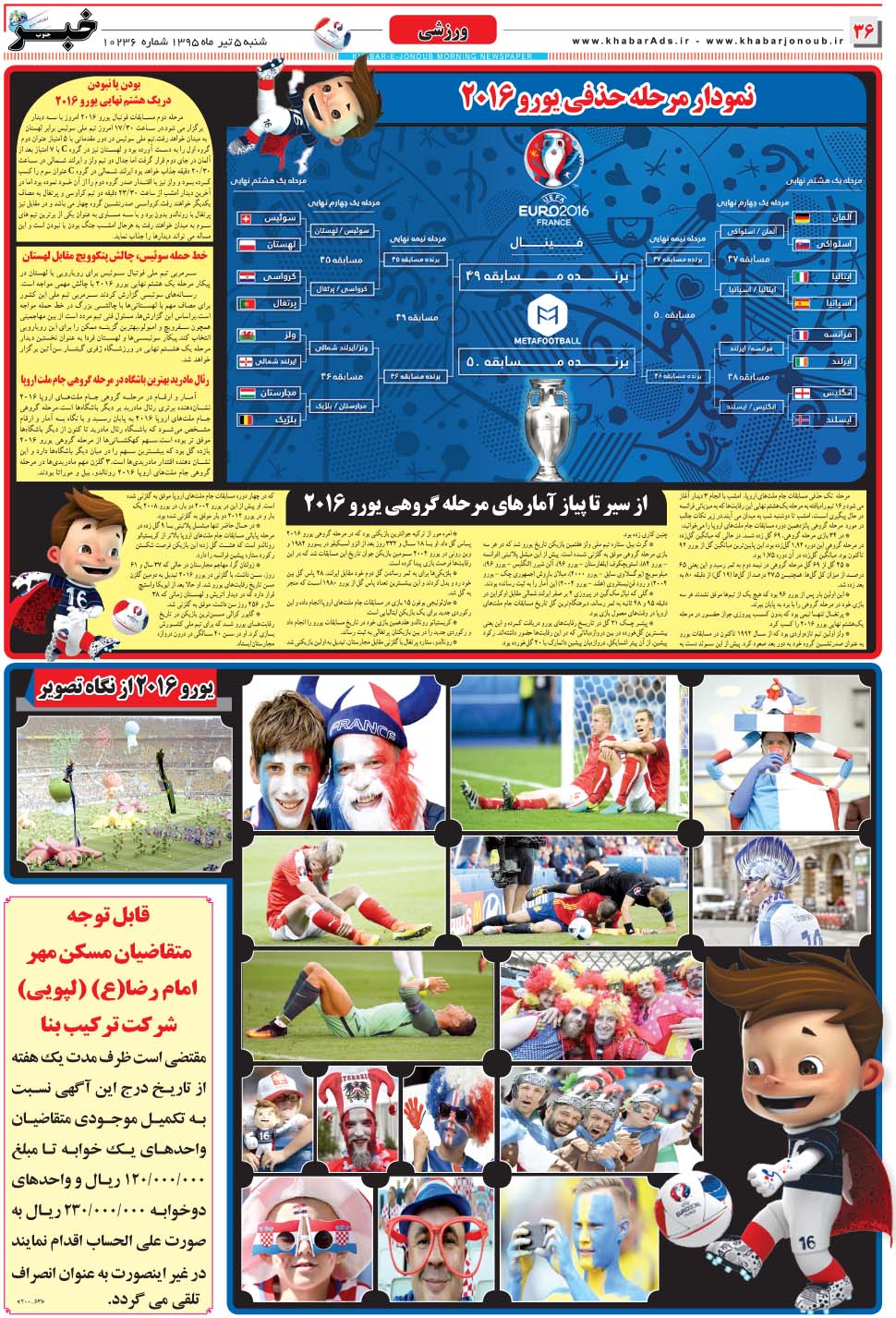مشاهده صفحه ۳۶ روزنامه خبرجنوب تاریخ ۵  سال ۱۳۹۵