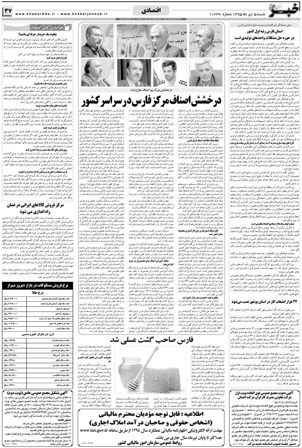 مشاهده صفحه ۳۷ روزنامه خبرجنوب تاریخ ۵  سال ۱۳۹۵