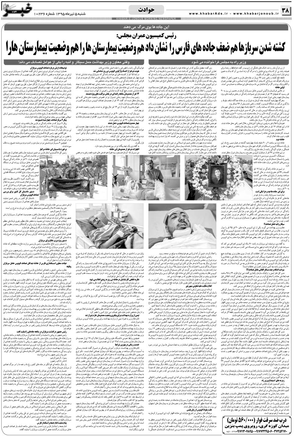 مشاهده صفحه ۳۸ روزنامه خبرجنوب تاریخ ۵  سال ۱۳۹۵