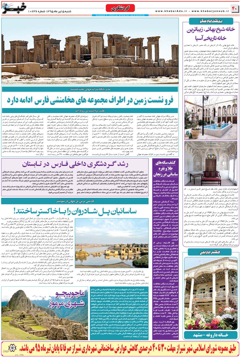 مشاهده صفحه ۴۰ روزنامه خبرجنوب تاریخ ۵  سال ۱۳۹۵