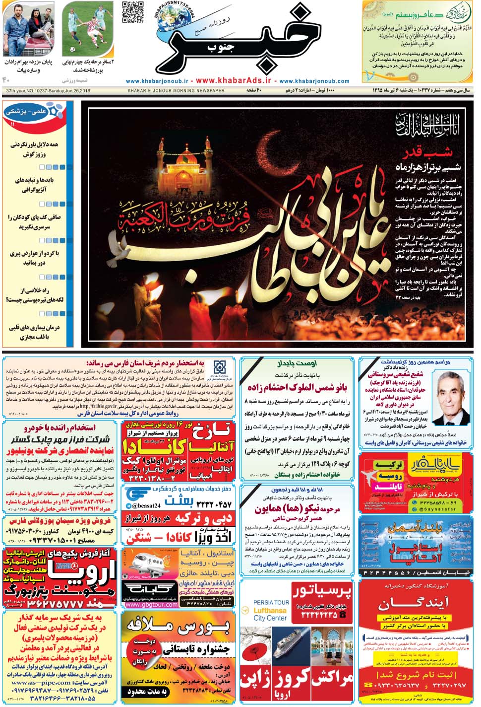 مشاهده صفحه ۱ روزنامه خبرجنوب تاریخ ۶  سال ۱۳۹۵