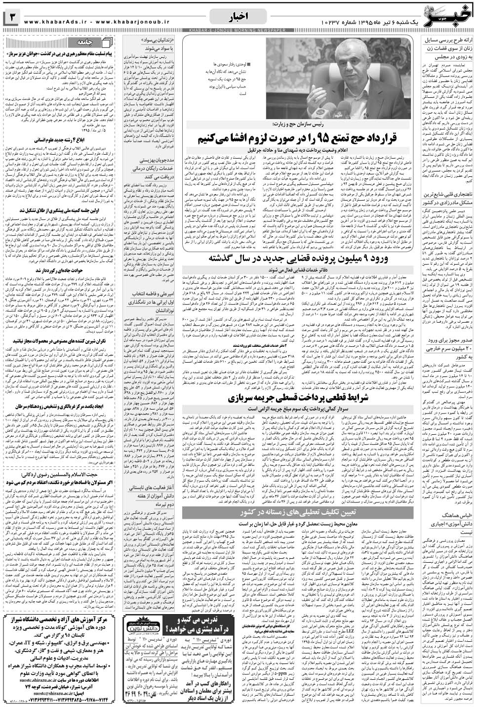 مشاهده صفحه ۳ روزنامه خبرجنوب تاریخ ۶  سال ۱۳۹۵