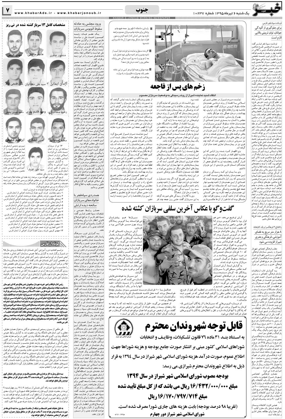 مشاهده صفحه ۷ روزنامه خبرجنوب تاریخ ۶  سال ۱۳۹۵
