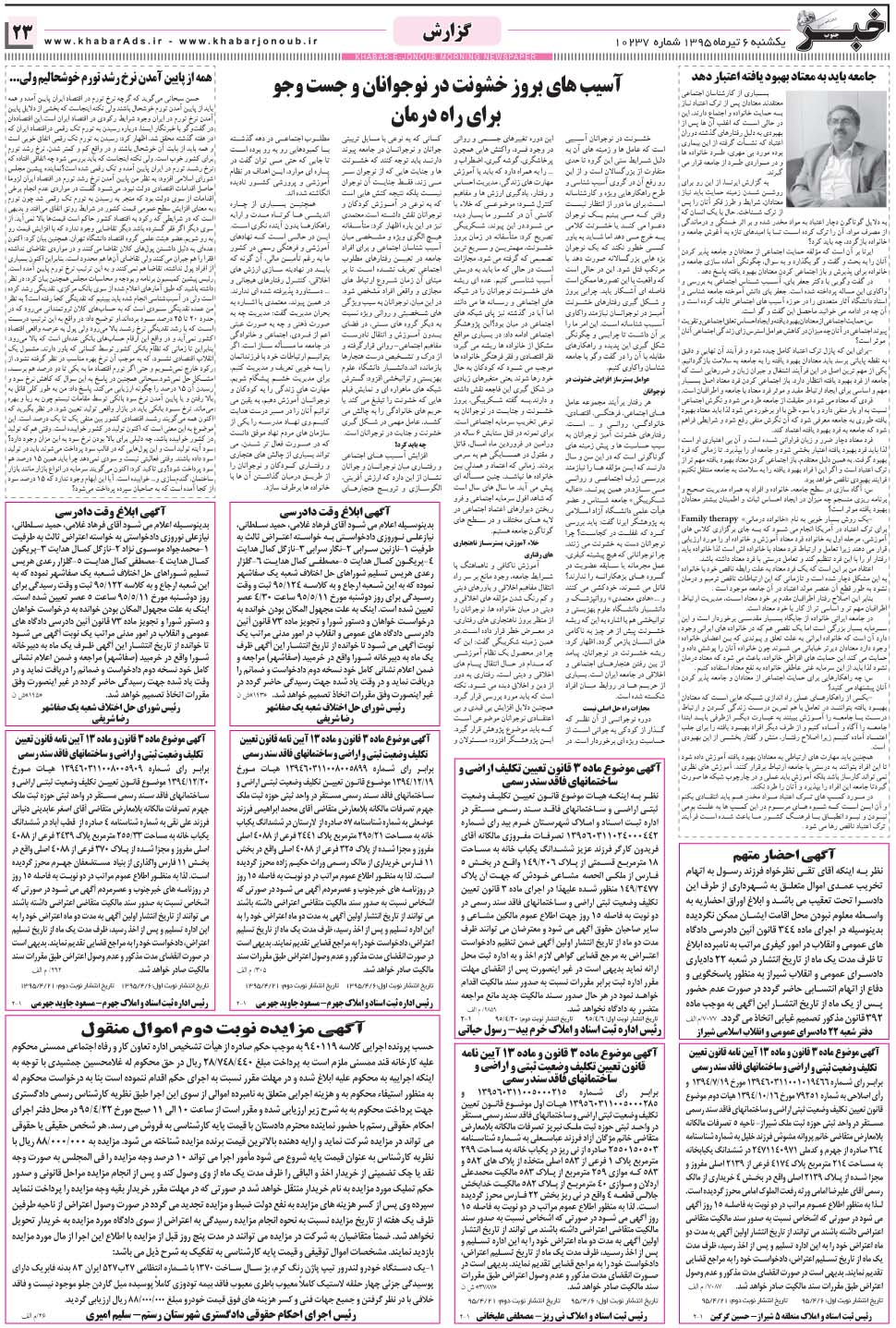 مشاهده صفحه ۲۳ روزنامه خبرجنوب تاریخ ۶  سال ۱۳۹۵