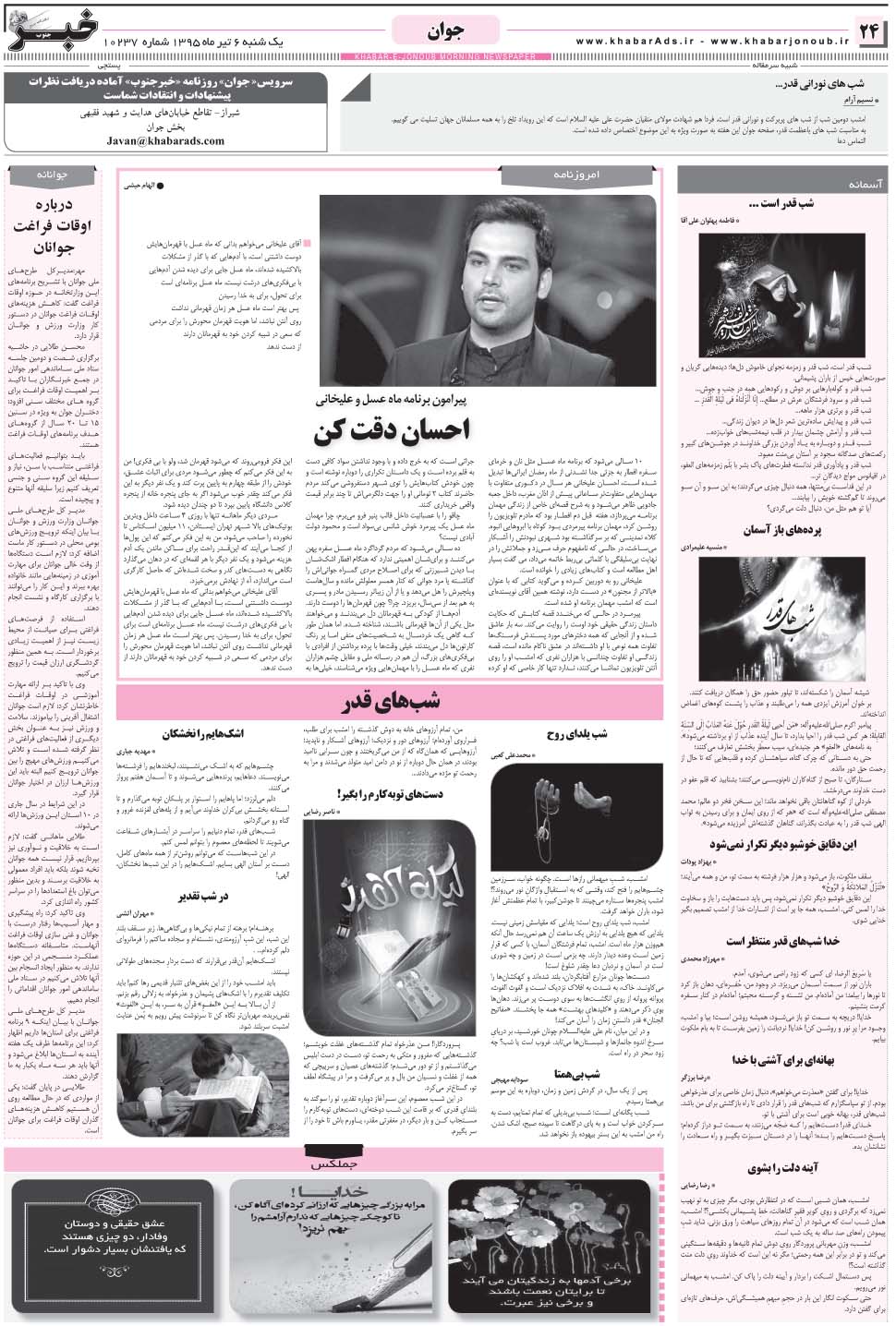 مشاهده صفحه ۲۴ روزنامه خبرجنوب تاریخ ۶  سال ۱۳۹۵