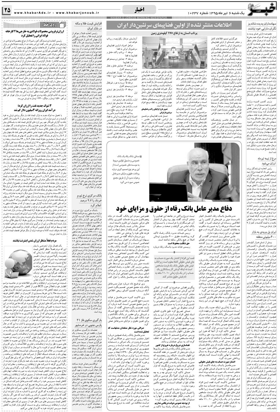 مشاهده صفحه ۲۵ روزنامه خبرجنوب تاریخ ۶  سال ۱۳۹۵