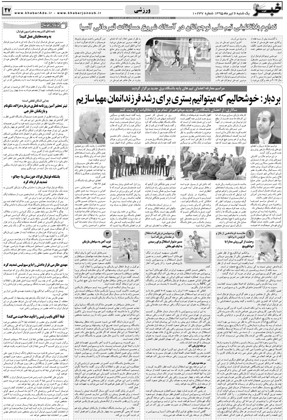 مشاهده صفحه ۲۷ روزنامه خبرجنوب تاریخ ۶  سال ۱۳۹۵