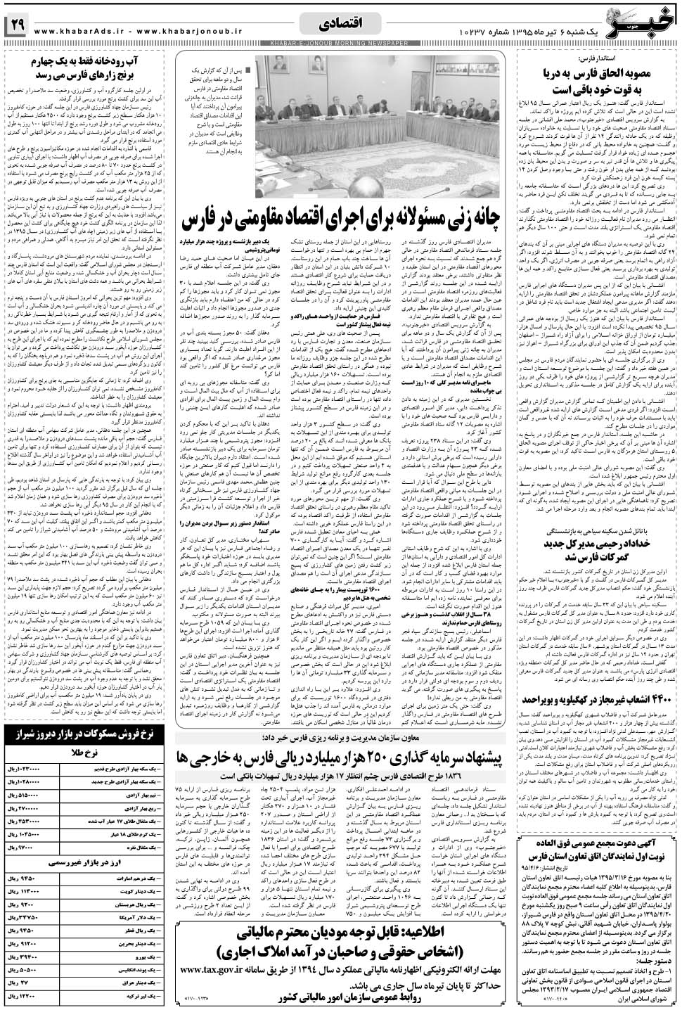 مشاهده صفحه ۲۹ روزنامه خبرجنوب تاریخ ۶  سال ۱۳۹۵