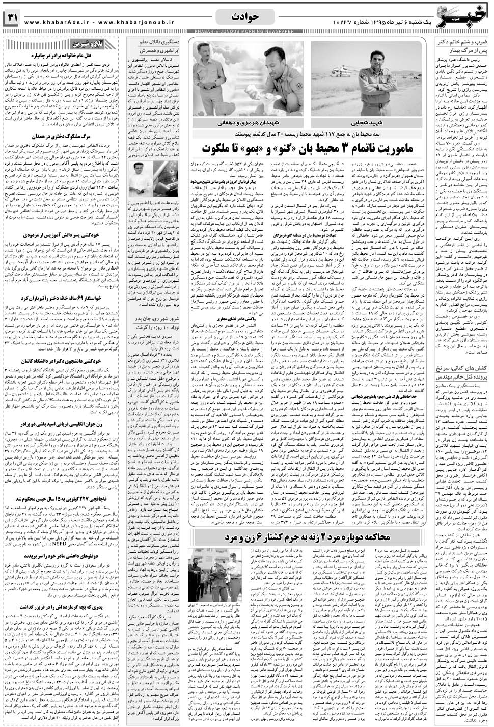 مشاهده صفحه ۳۱ روزنامه خبرجنوب تاریخ ۶  سال ۱۳۹۵